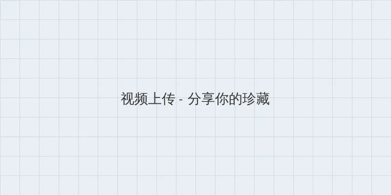 97人妻中文字幕免费视频 视频上传区域
